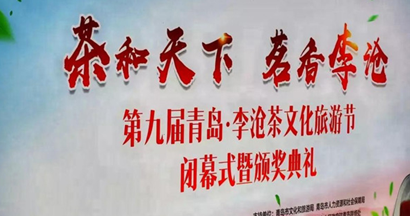 簡(jiǎn)小葉在第九屆青島·李滄茶文化旅游節(jié)又獲獎(jiǎng)啦！
