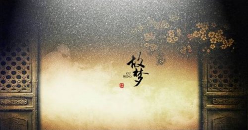 古典音樂鑒賞｜每一首歌都是有顏色的，這首曲調(diào)是昏黃色，它叫《故夢》